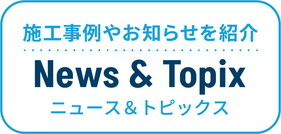 施工事例やお知らせを紹介 ニュース＆トピックス